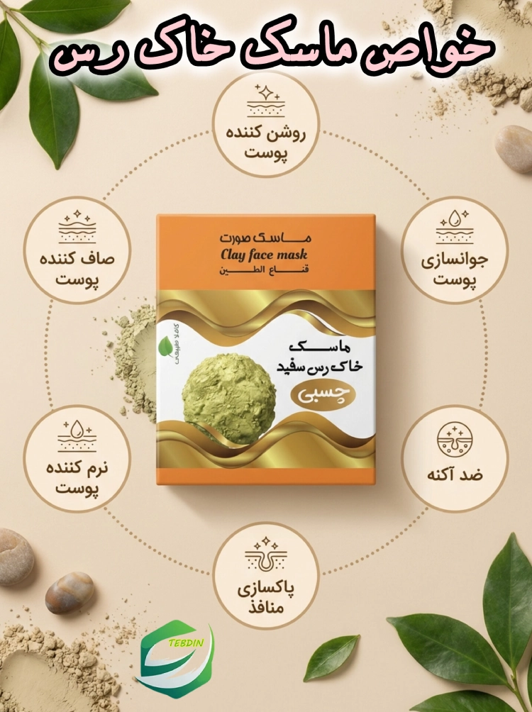 خواص ماسک خاک رس