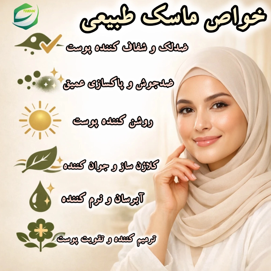 خواص ماسک طبیعی