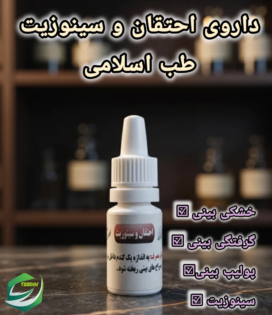 داروی احتقان و سینوزیت طب اسلامی 1
