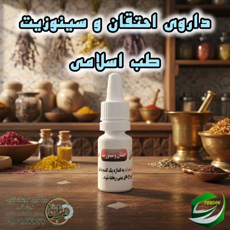 داروی احتقان و سینوزیت طب اسلامی