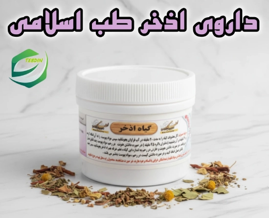 داروی اذخر طب اسلامی 1