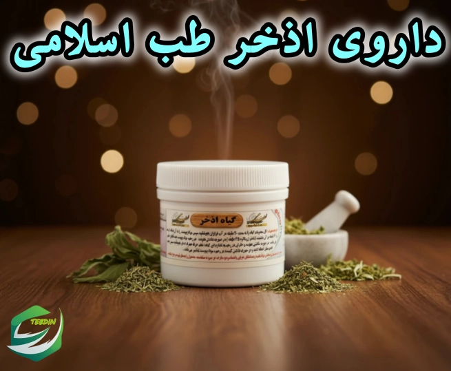 داروی اذخر طب اسلامی