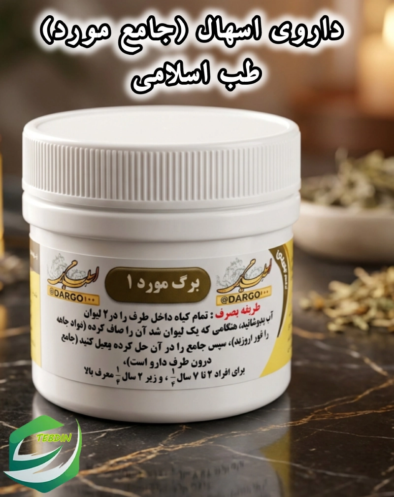 داروی اسهال جامع مورد طب اسلامی