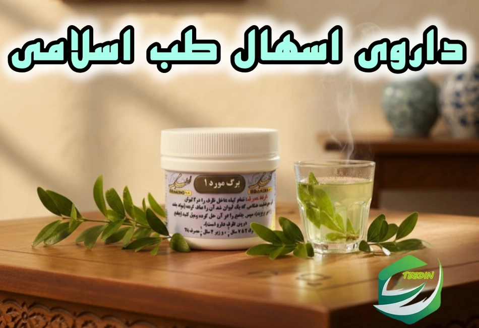 داروی اسهال طب اسلامی
