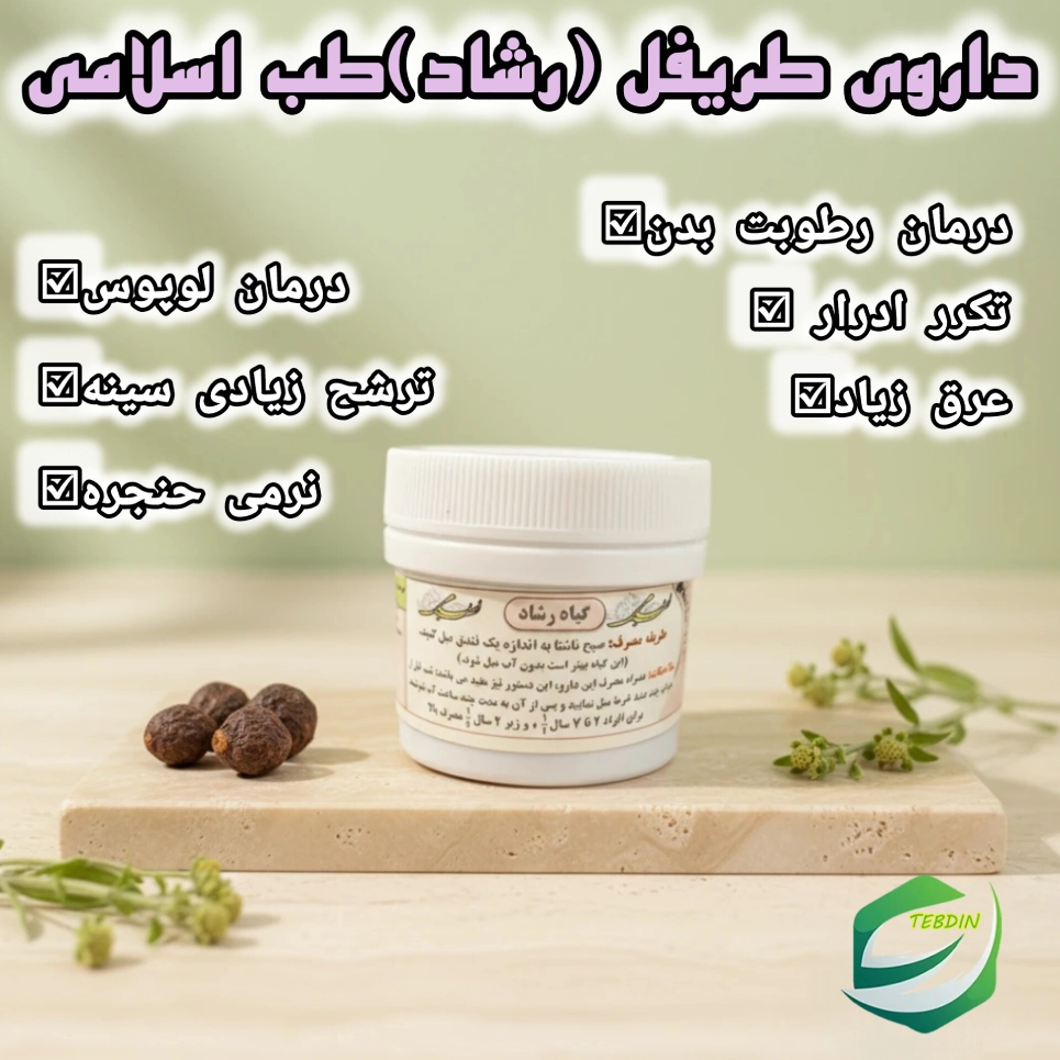 داروی طریفل رشاد طب اسلامی 1