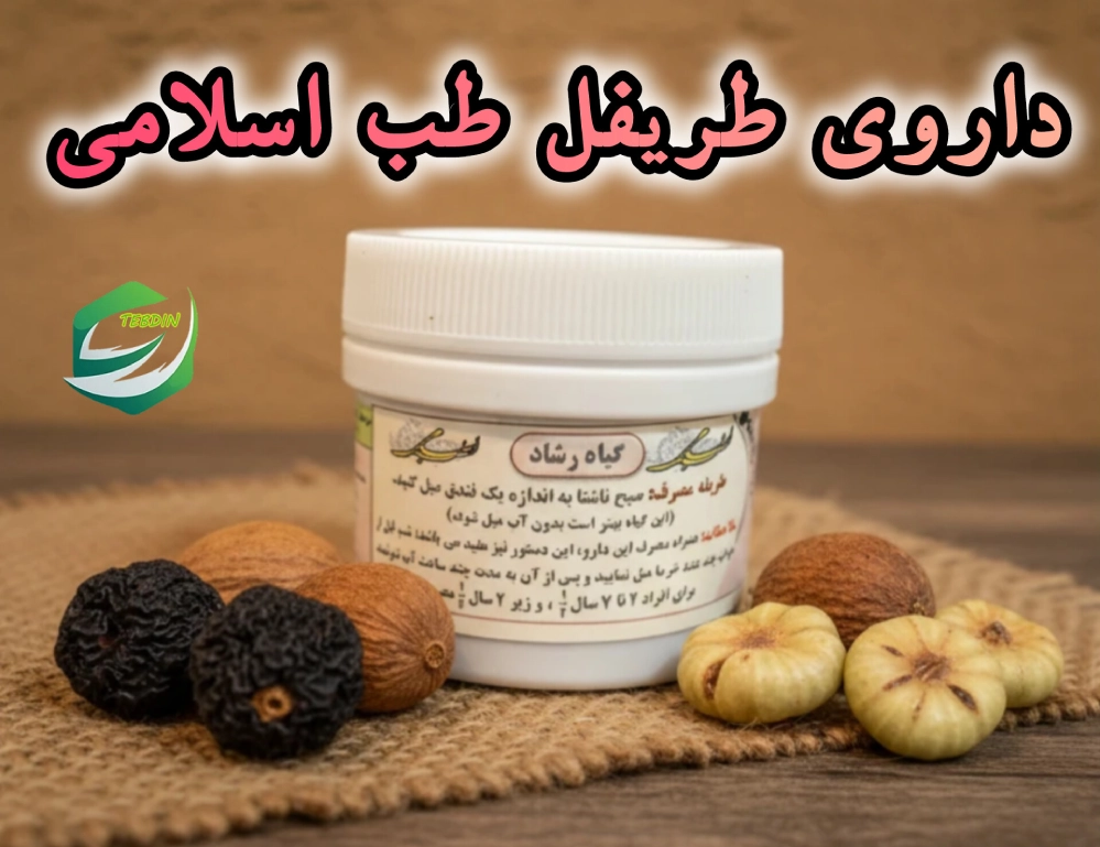 داروی طریفل رشاد طب اسلامی