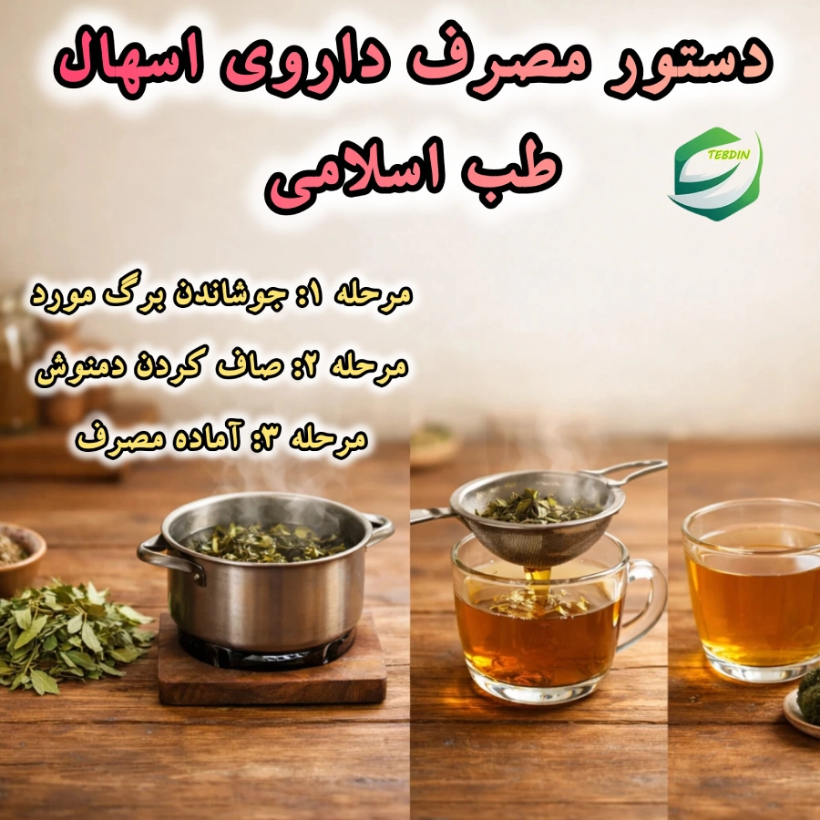 دستور مصرف داروی اسهال طب اسلامی