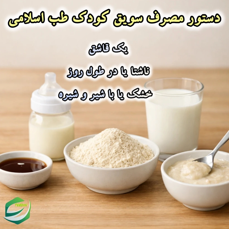دستور مصرف سویق کودک طب اسلامی