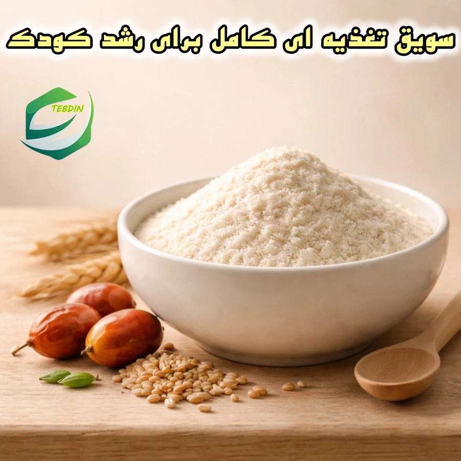 سویق تغذیه ای کامل برای رشد کودک