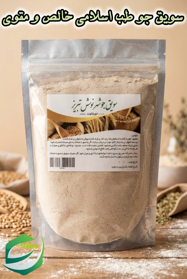 سویق جو طب اسلامی خالص و مقوی