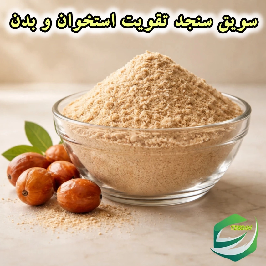 سویق سنجد تقویت استخوان و بدن