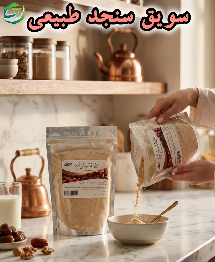 سویق سنجد طبیعی