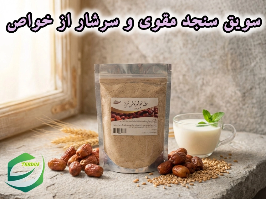سویق سنجد مقوی و سرشار از خواص