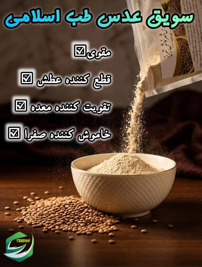 سویق عدس طب اسلامی 1