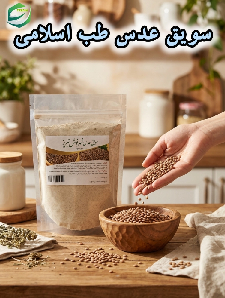 سویق عدس طب اسلامی