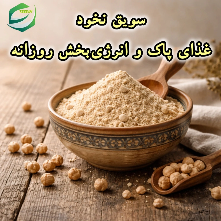 سویق نخود غذای پاک و انرژی بخش روزانه