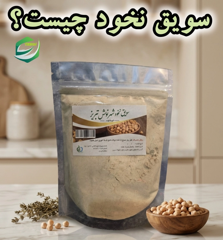 سویق نخود چیست؟