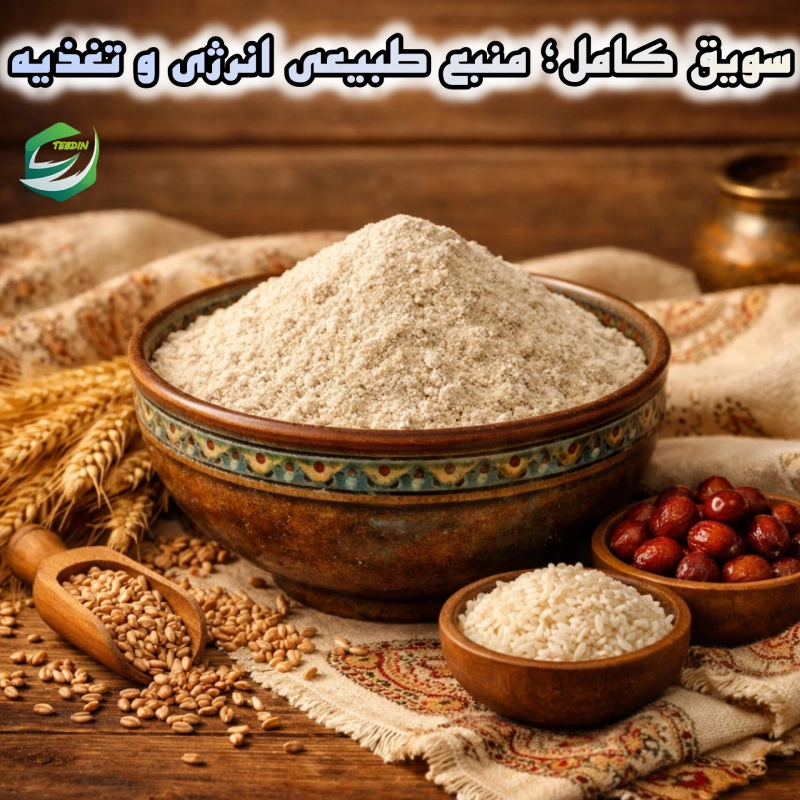 سویق کامل منبع انرژی و تغذیه