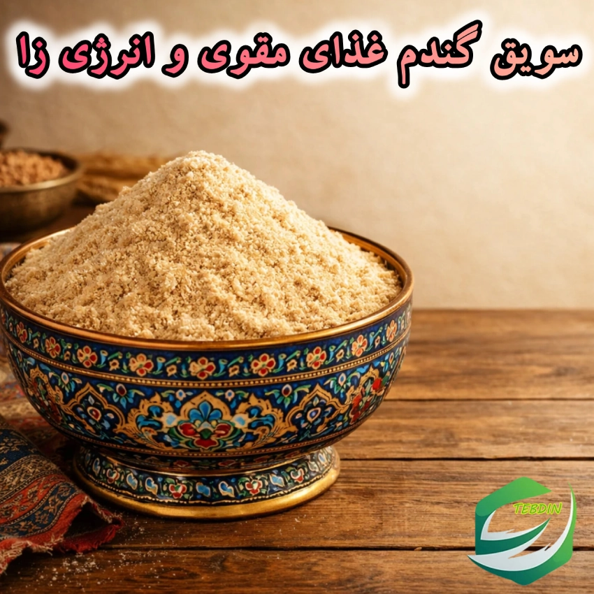 سویق گندم غذای مقوی و انرژی زا