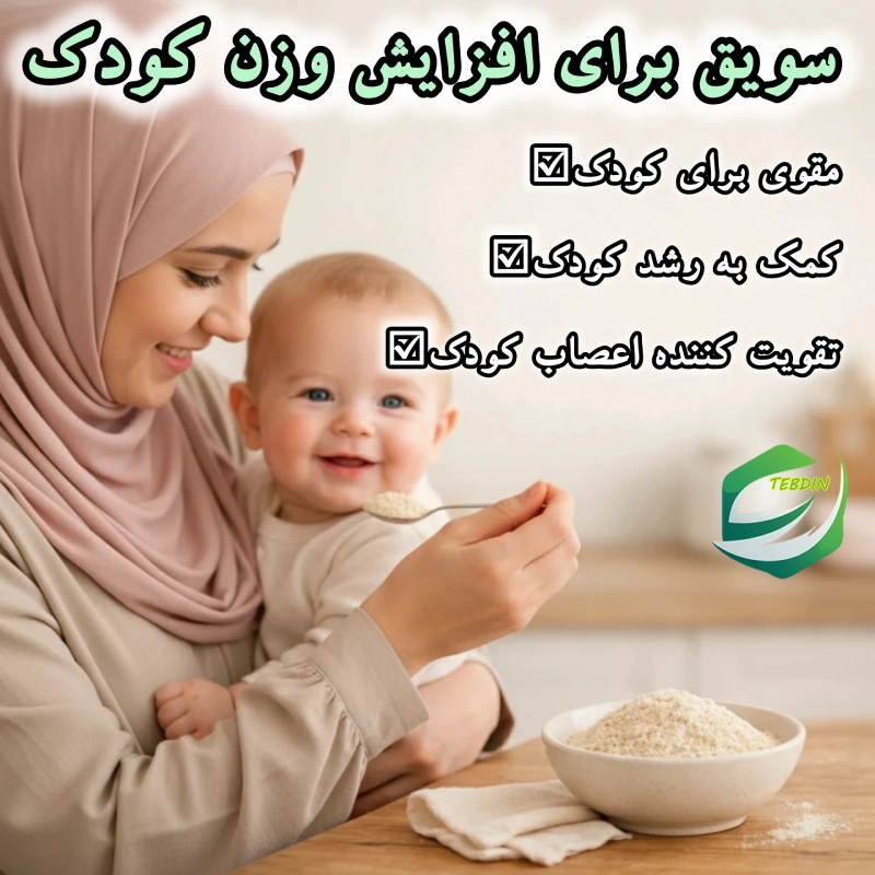 سویق برای افزایش وزن کودک