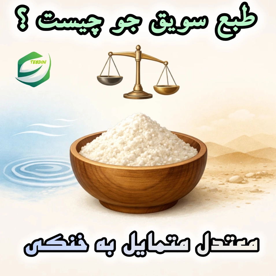 طبع سویق جو چیست ؟