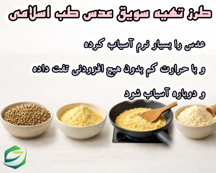 طرز تهیه سویق عدس طب اسلامی