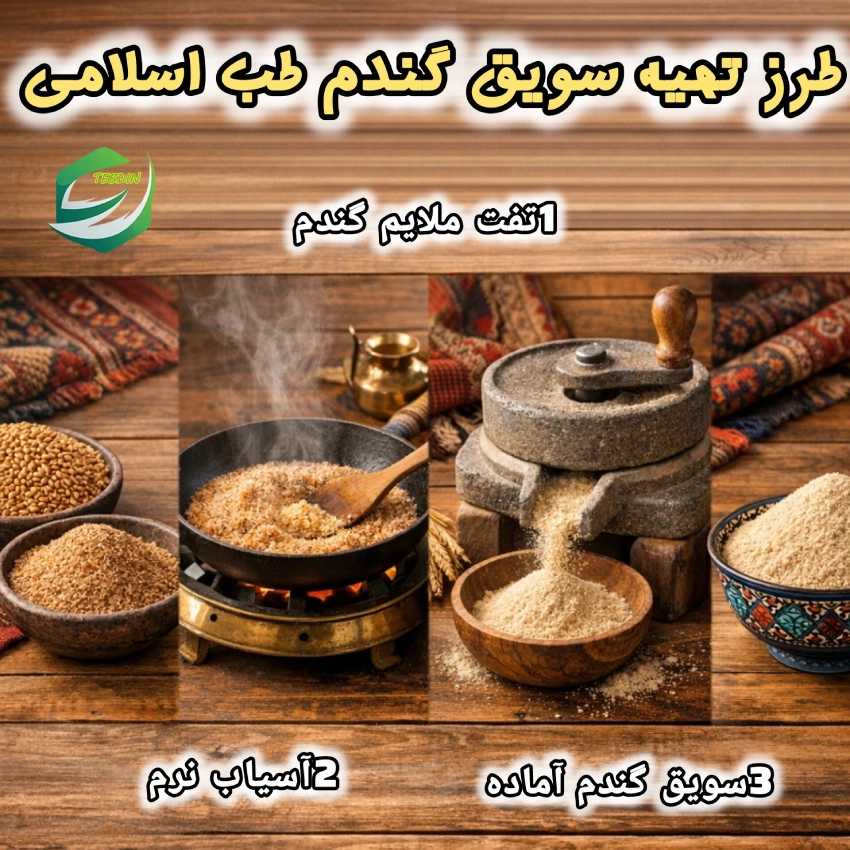 طرز تهیه سویق کندم طب اسلامی