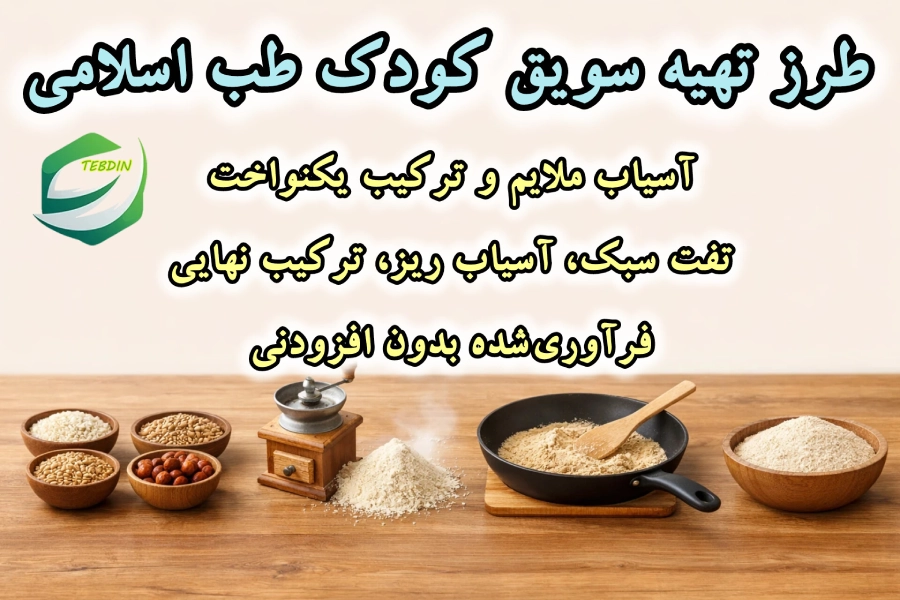 طرز تهیه سویق کودک طب اسلامی