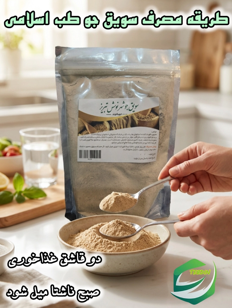 طریقه مصرف سویق جو