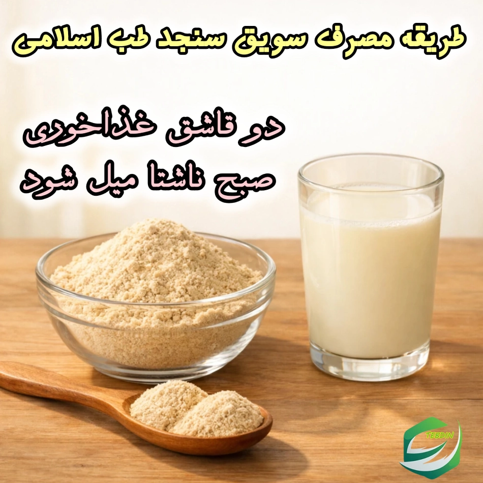 طریقه مصرف سویق سنجد طب اسلامی
