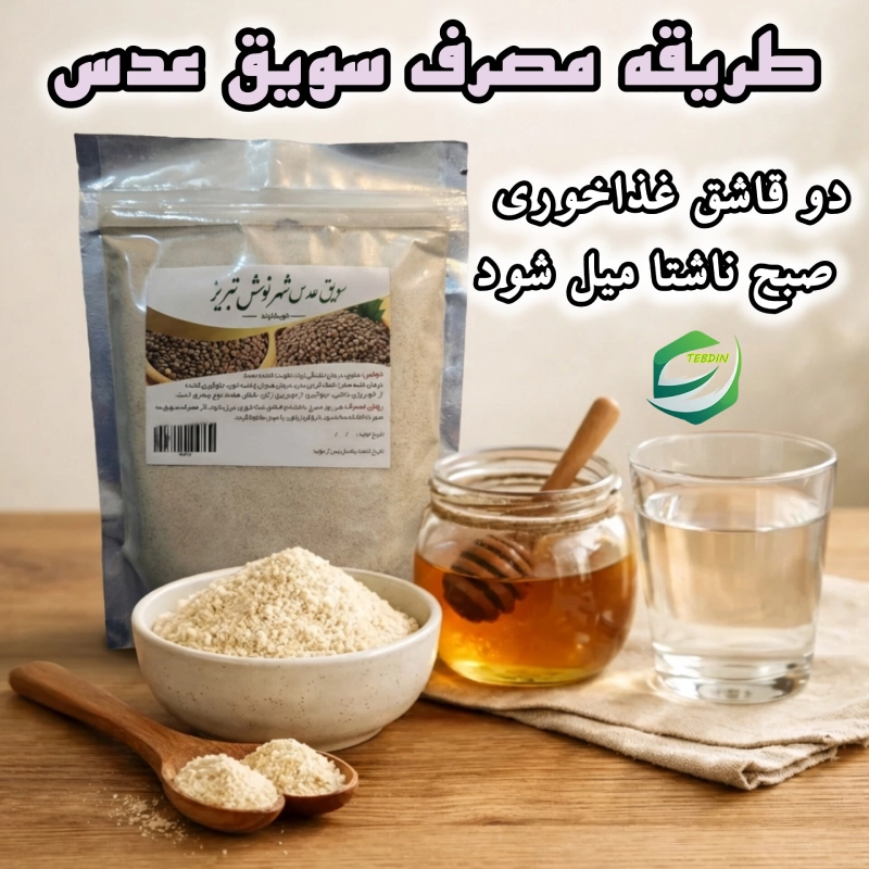 طریقه مصرف سویق عدس طب اسلامی