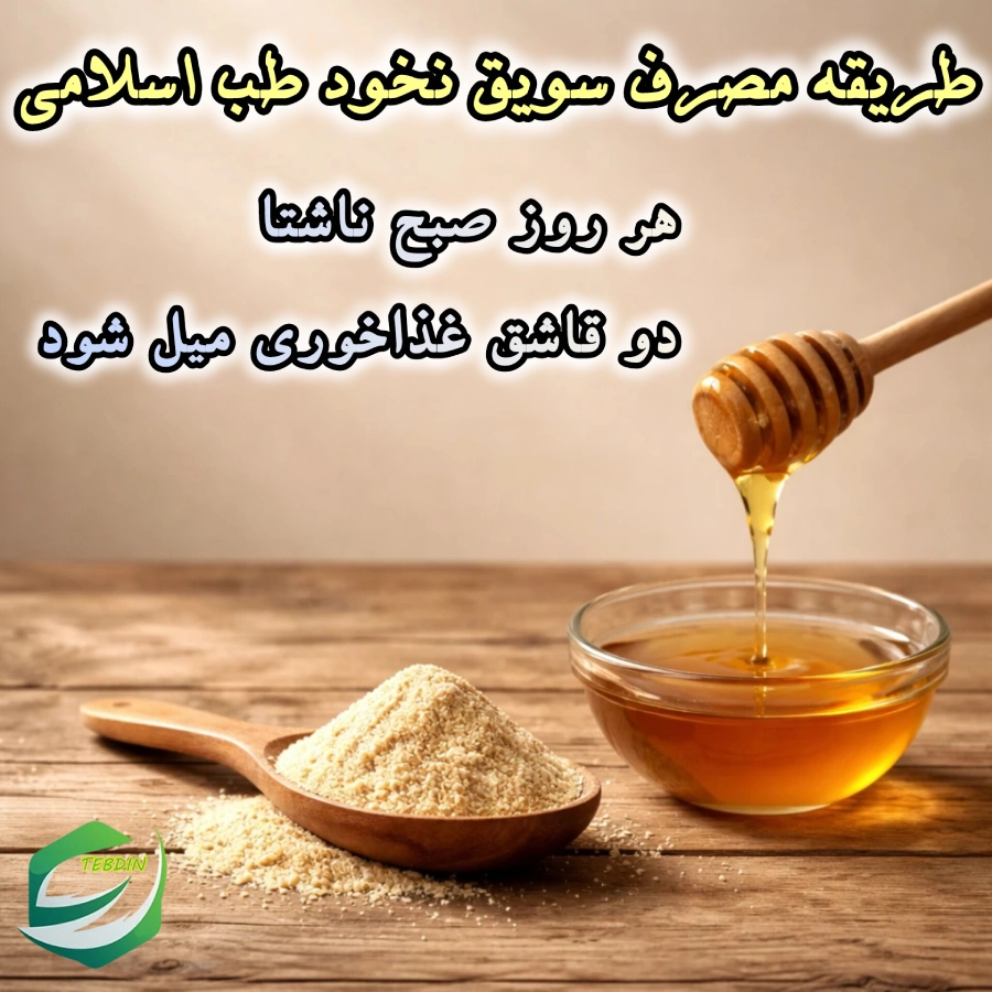 طریقه مصرف سویق نخود طب اسلامی