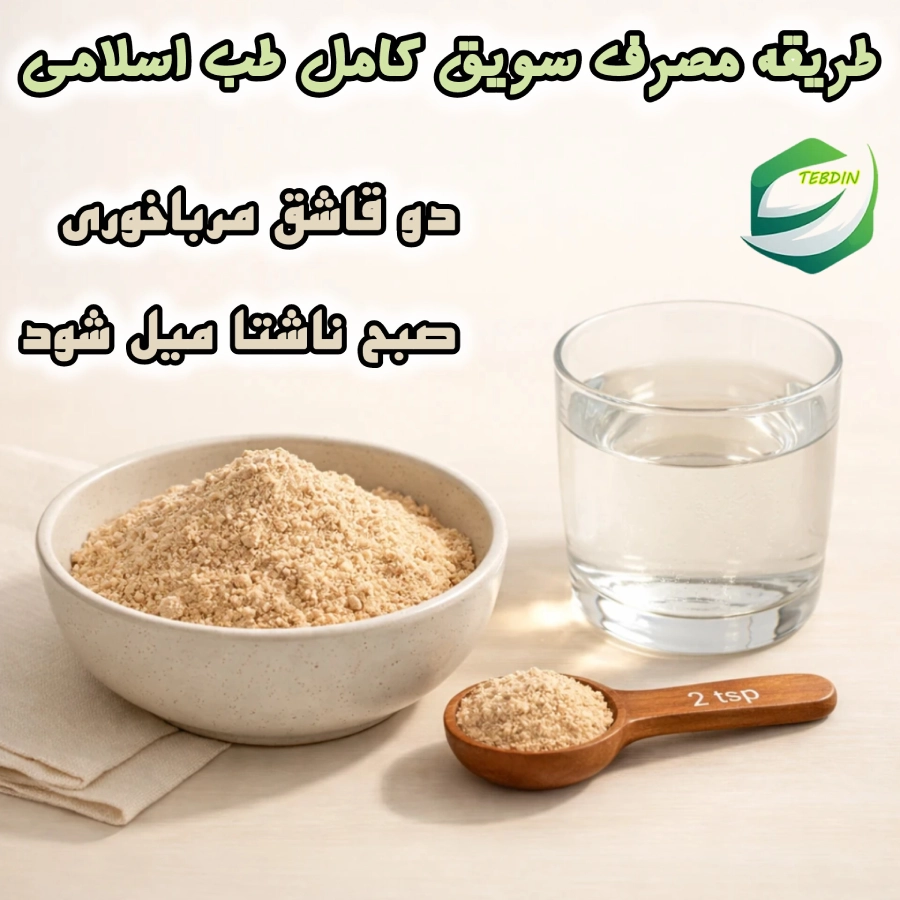 طریقه مصرف سویق کامل طب اسلامی