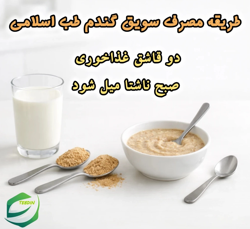 طریقه مصرف سویق گندم طب اسلامی