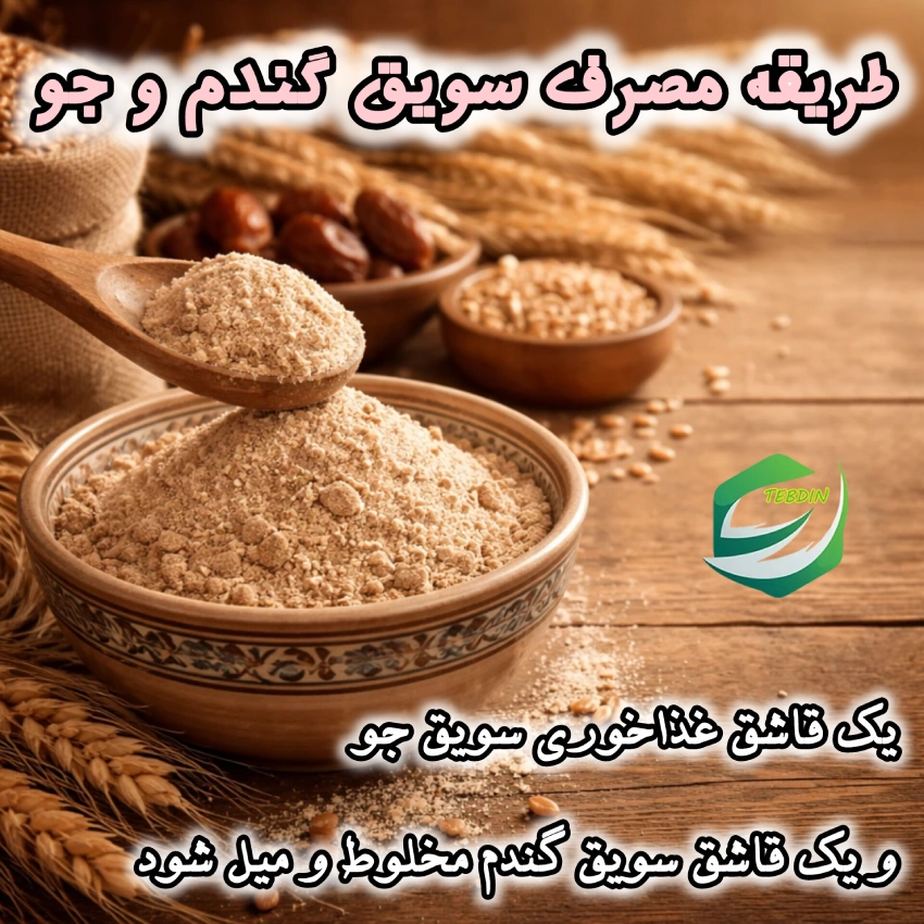 طریقه مصرف سویق گندم و جو