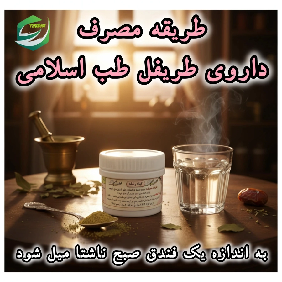 طریقه مصرف طریفل رشاد طب اسلامی