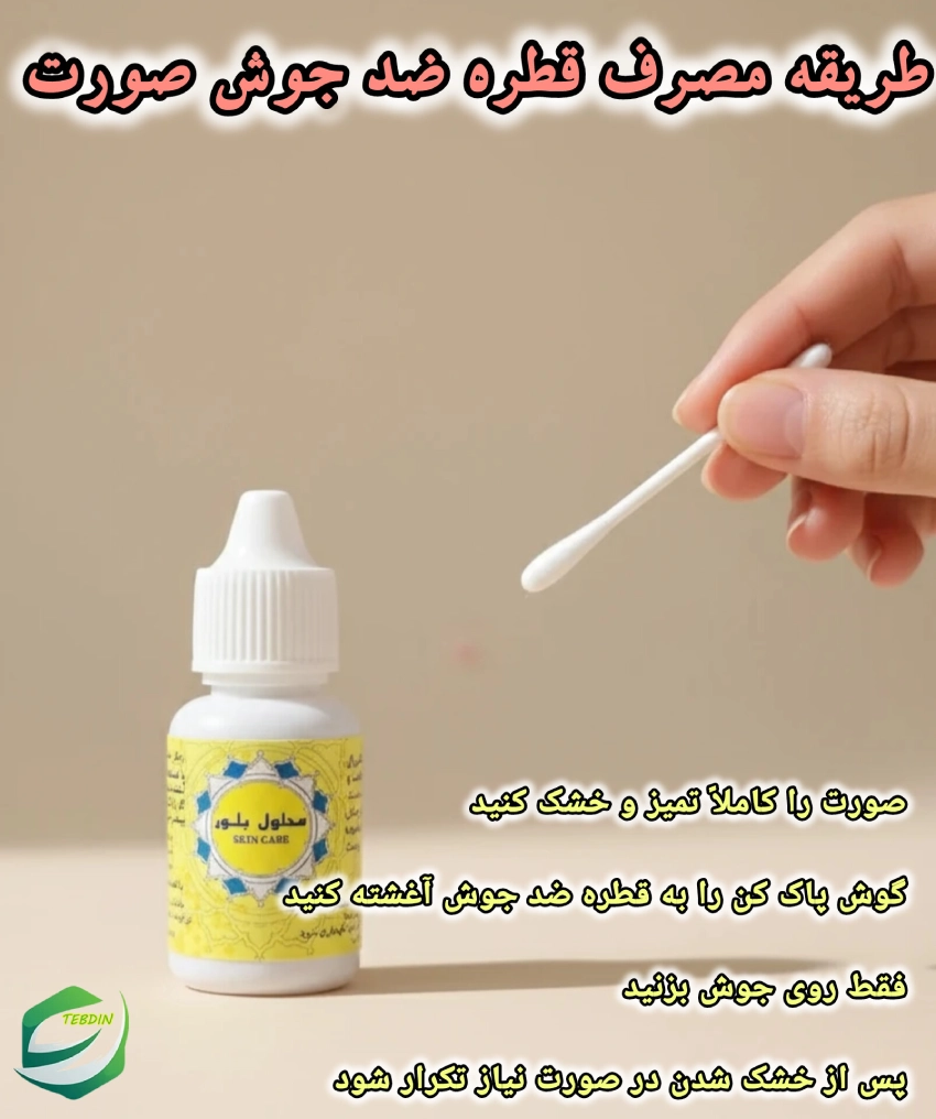 طریقه مصرف قطره ضد جوش صورت