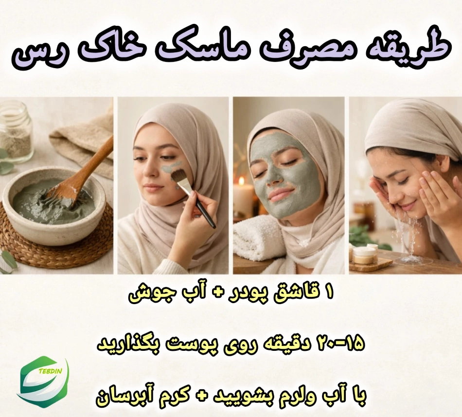 طریقه مصرف ماسک خاک رس