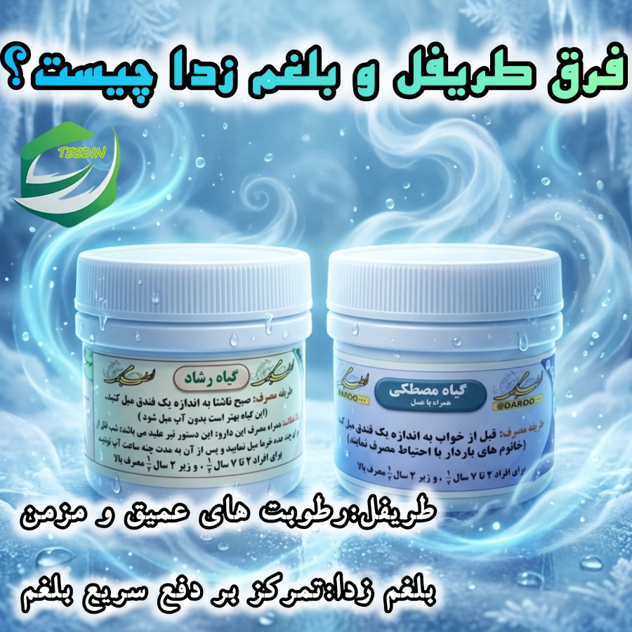 فرق طریفل و بلغم زدا چیست؟