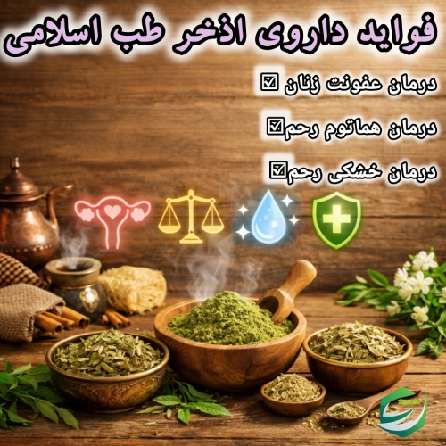 فواید داروی اذخر طب اسلامی
