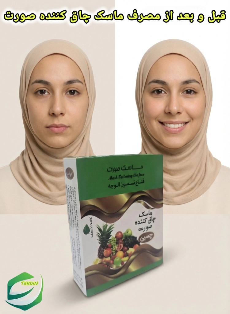 قبل و بعد از مصرف ماسک چاق کننده صورت 1