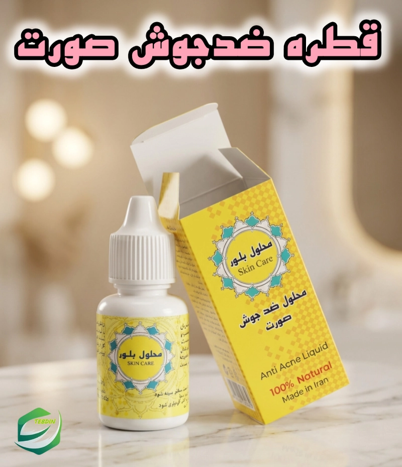 قطره ضد جوش صورت 1 1