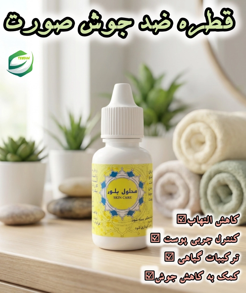 قطره ضد جوش صورت 2