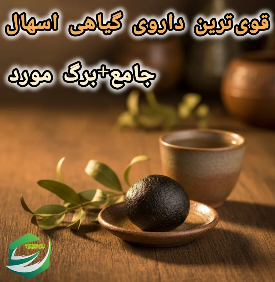 قوی ترین داروی گیاهی اسهال