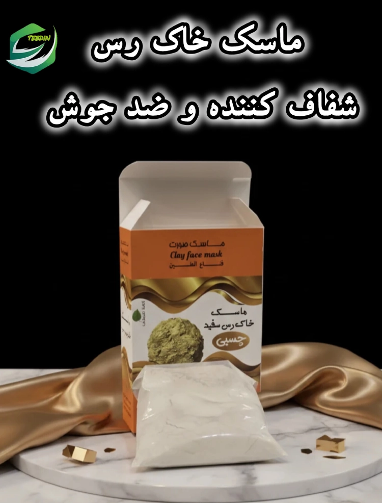 ماسک خاک رس شفاف کننده و ضد جوش