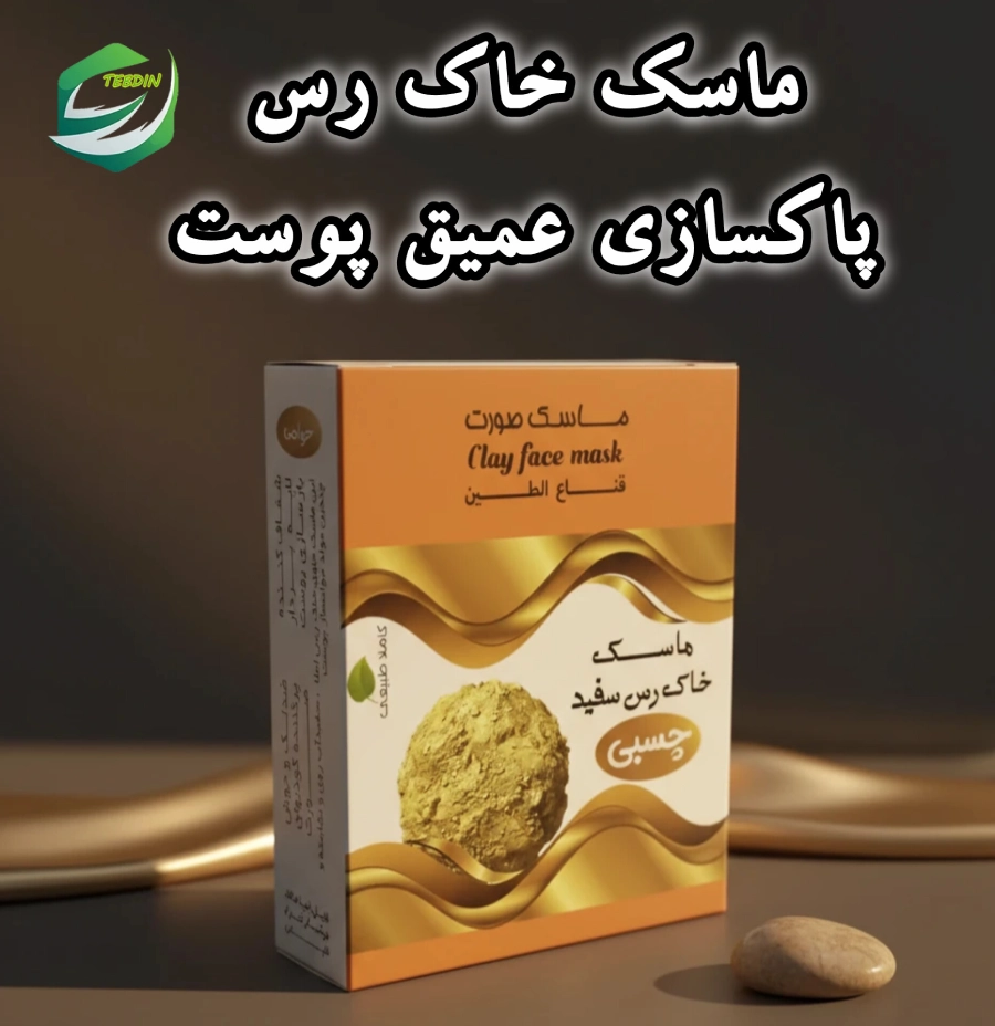 ماسک خاک رس پاکسازی عمیق پوست