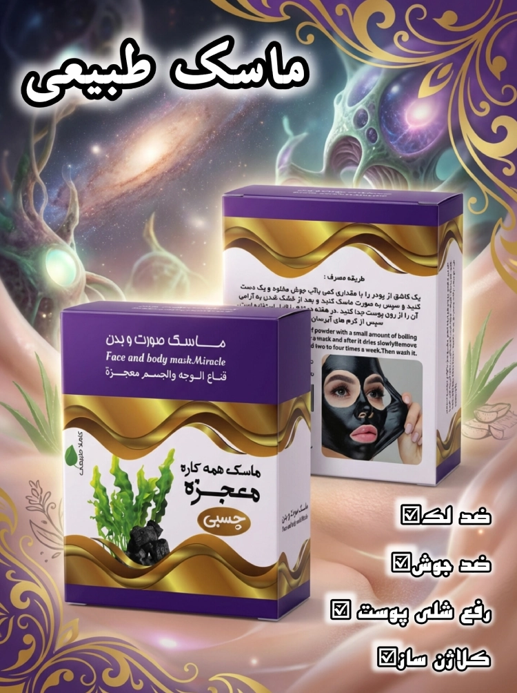 ماسک طبیعی صورت و بدن 1