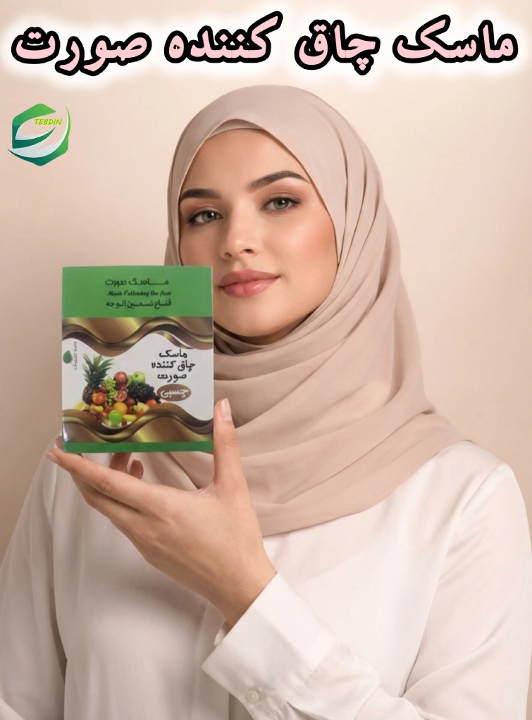 ماسک چاق کننده صورت 1