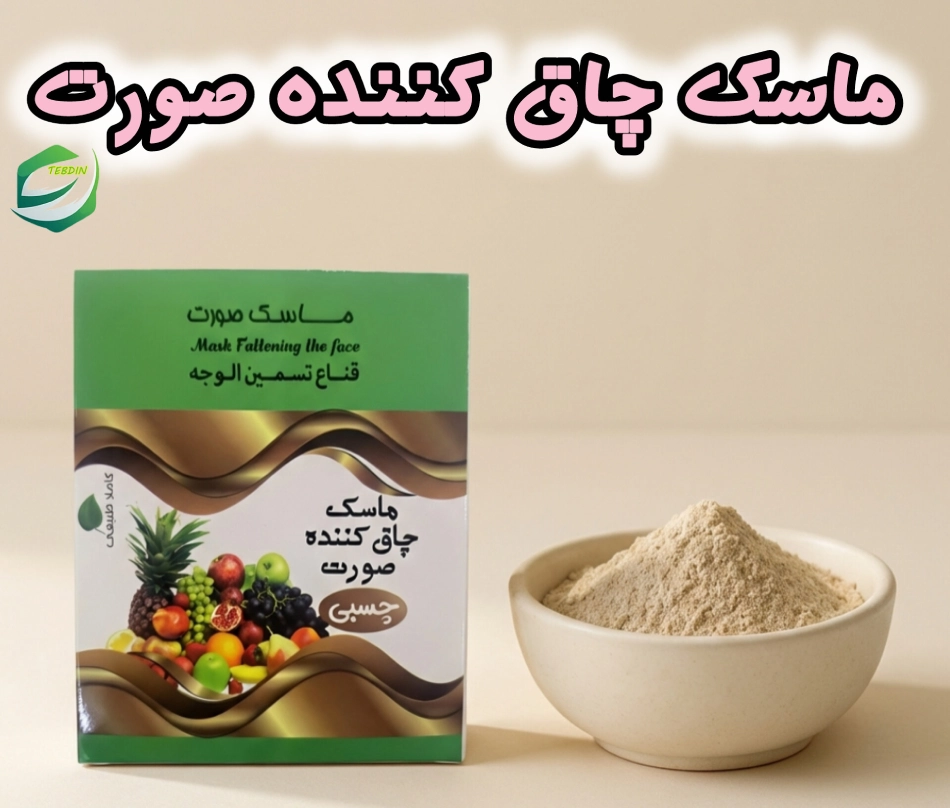 ماسک چاق کننده صورت 3