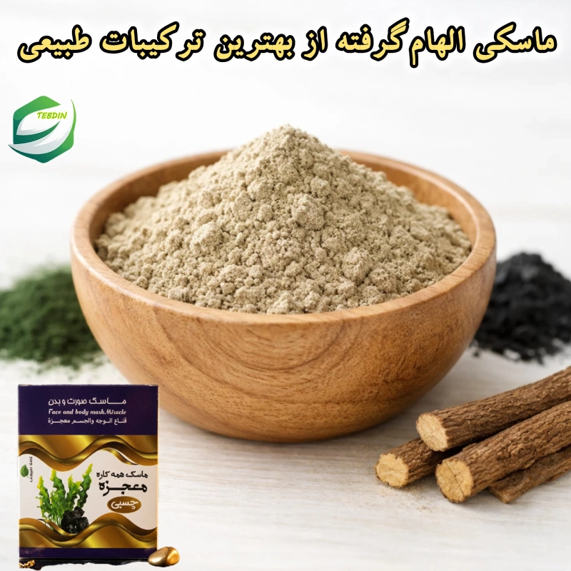 ماسکی الهام گرفته از بهترین ترکیبات طبیعی